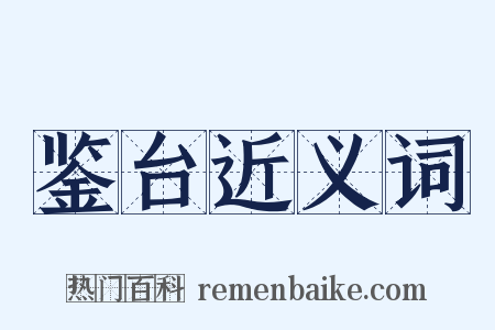 鉴台近义词是什么意思的图片